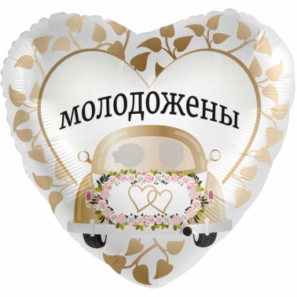 Balón молодожены