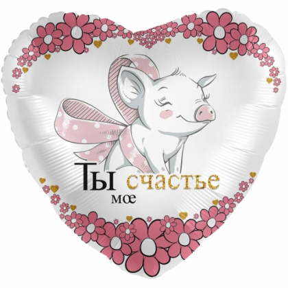 Balón Ты мое счастье